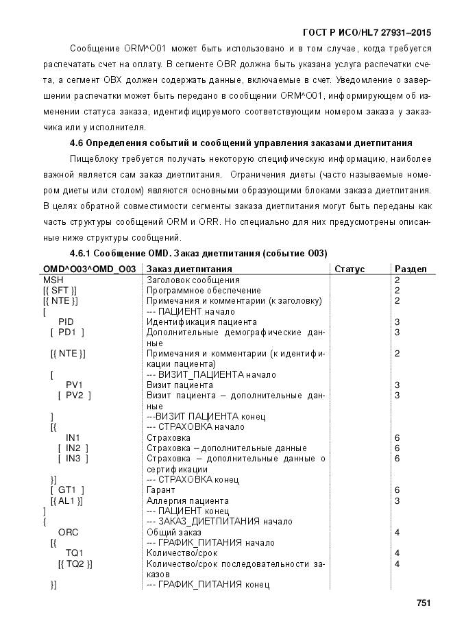 ГОСТ Р ИСО/HL 7 27931-2015, страница 758